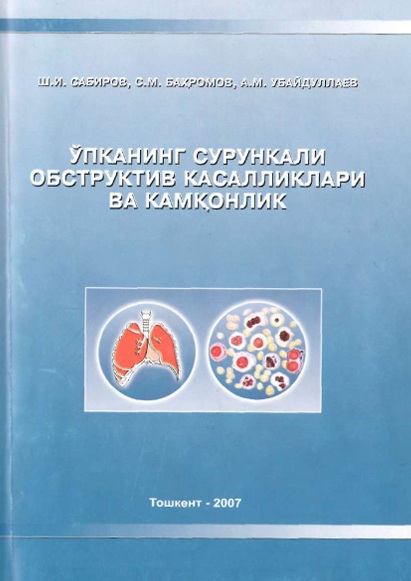 Ўпканинг сурункали обструктив касалликлари ва камконлик