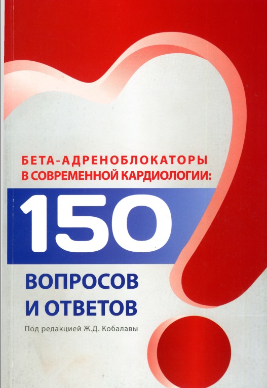 Бета-адреноблокаторы в современной кардиологии:150 вопросов и ответов