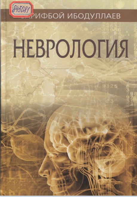 Неврология