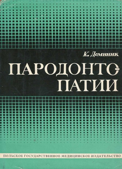 Пародонтопатии