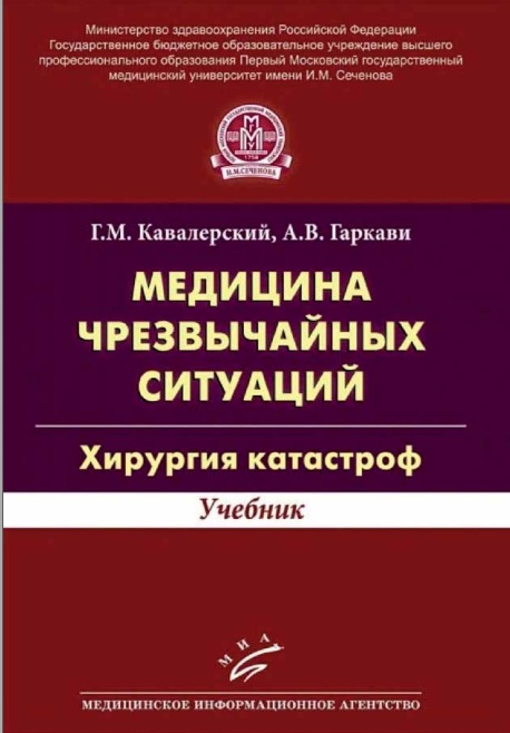 Медицина чрезвычайных ситуаций. Хирургия катастроф
