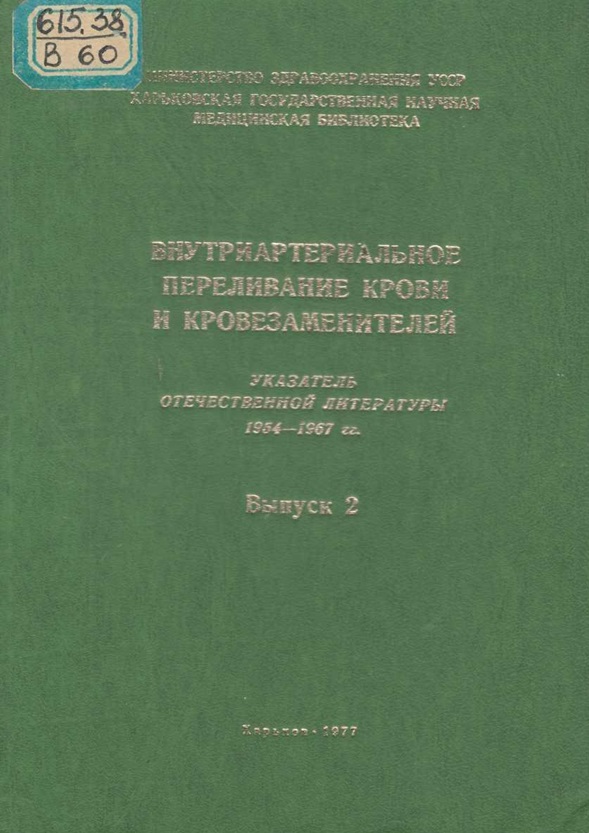 Внутриартериальное переливание крови и кровезаменителей. Выпуск 2