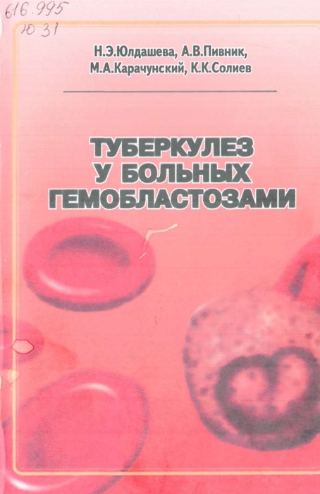 Туберкулёз у больнқх гемобластозами