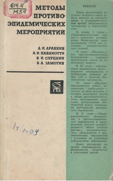 Методы противо-эпидемических мероприятии