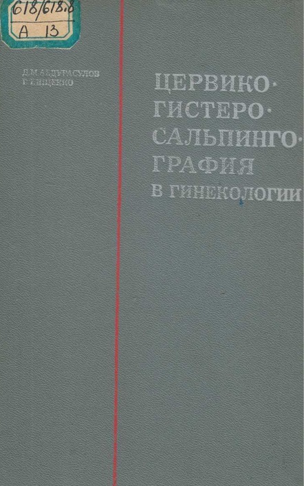 Цервикогистеросальпингография в гинекологии
