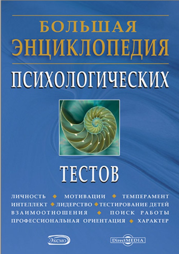Большая энциклопедия психологических тестов