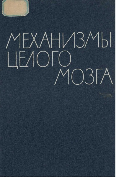 Мехфнизмы целого мозга