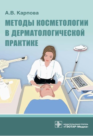 Методы косметологии в дерматологической практике