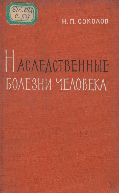 Наследственные болезни человека
