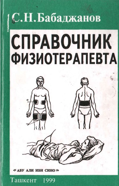 Справочник физиотерапевта
