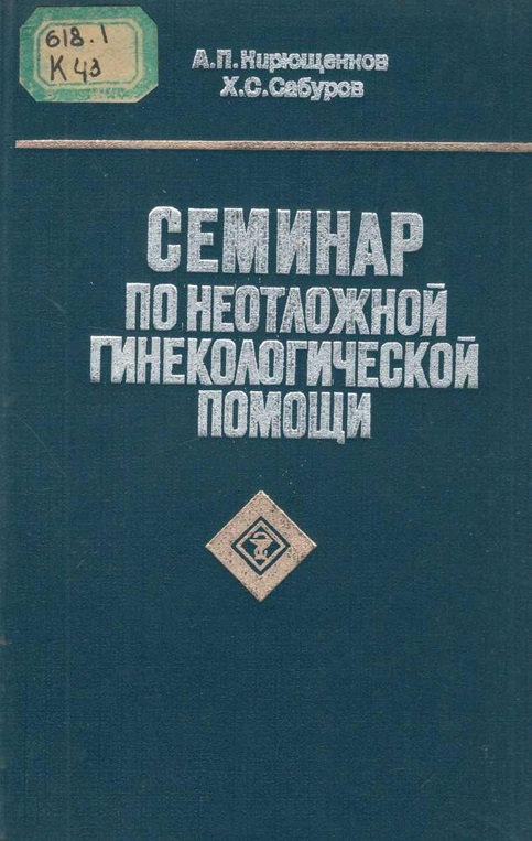 Семинар по неотложной гинекологической помощи