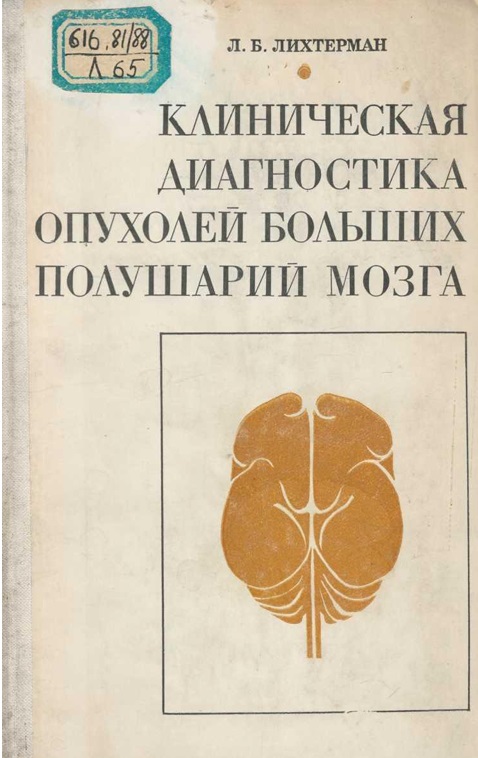 Клиническая диагностика опухолей больших полушарий мозга