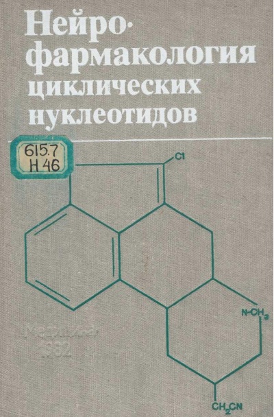 Нейро-фармакология циклических нуклеотидов