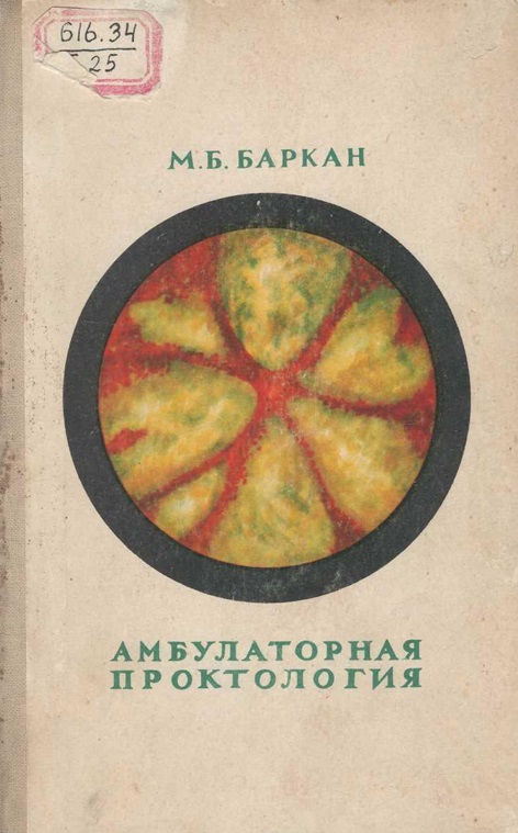 Амбулаторная проктология