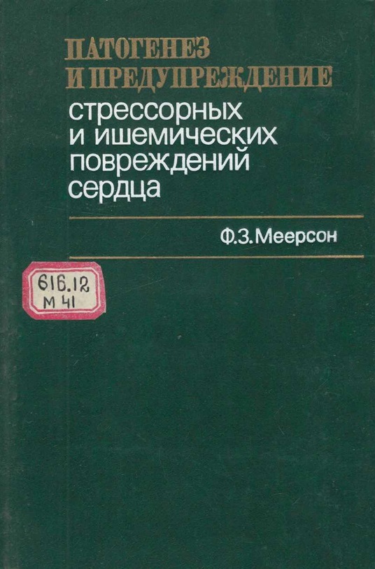 Патогенез и предупреждение стрессорных и ишемических повреждений сердца