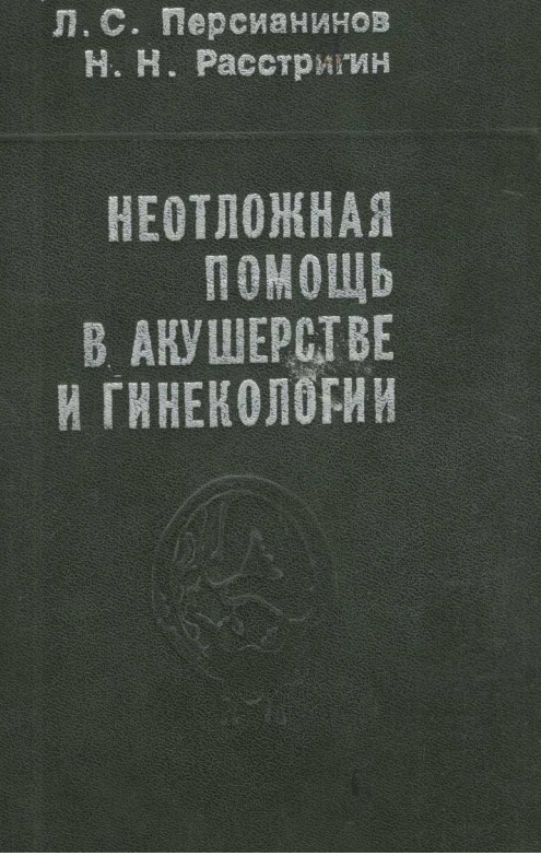 Неотложная помощ в акушерстве и гинекологии