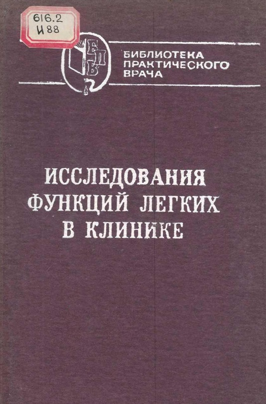Исследования функций легких в клинике