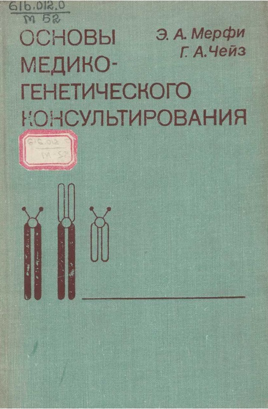 Основы медико-генетического консультирования