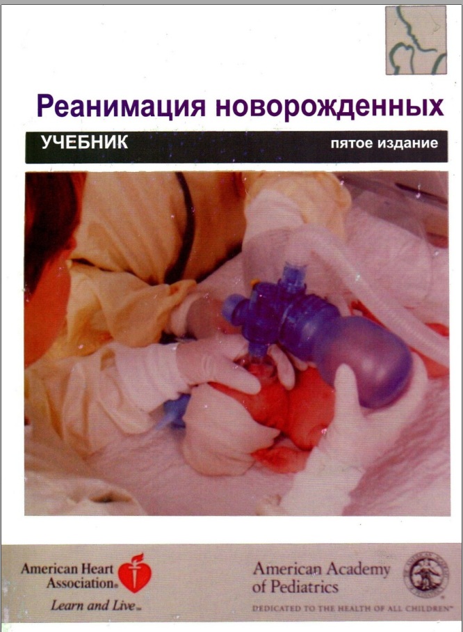 Реанимация новорожденных