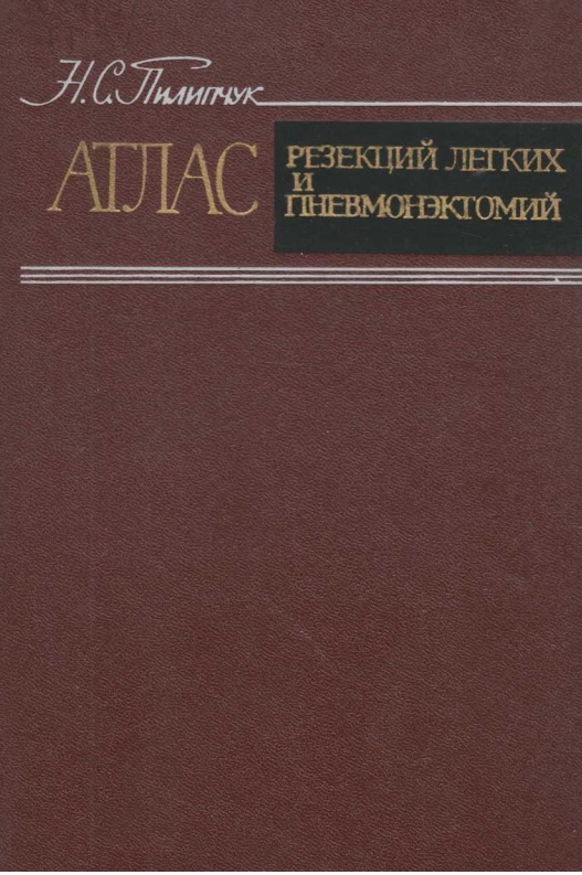 Атлас. Резекций легкихи пневмонэктомий