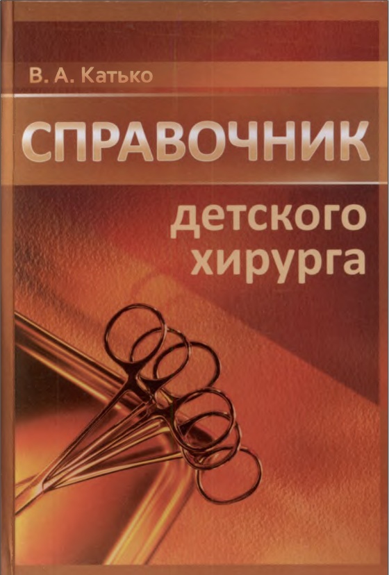 Справочник детского хирурга