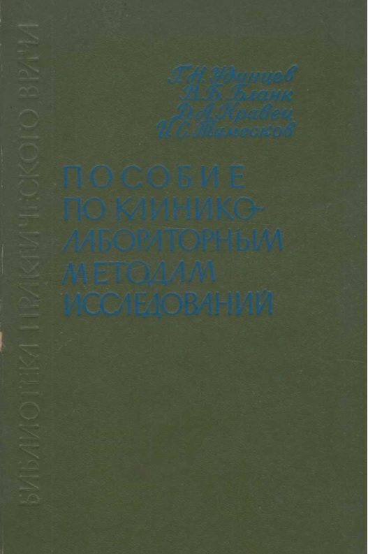Пособие по клинико-лабораторным методам исследований