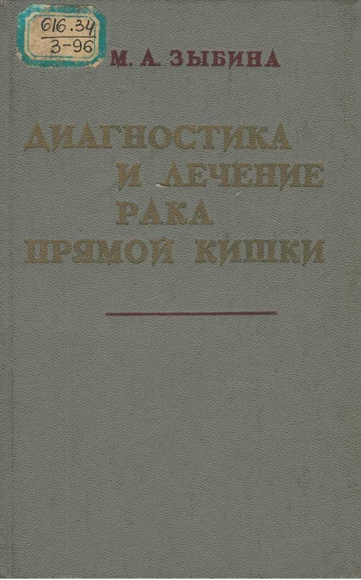 Диагностика и лечение рака прямой кишки