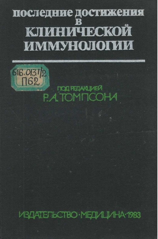 Последние достижения в клинической иммунологии