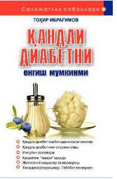 Қандли диабетни енгиш мумкинми