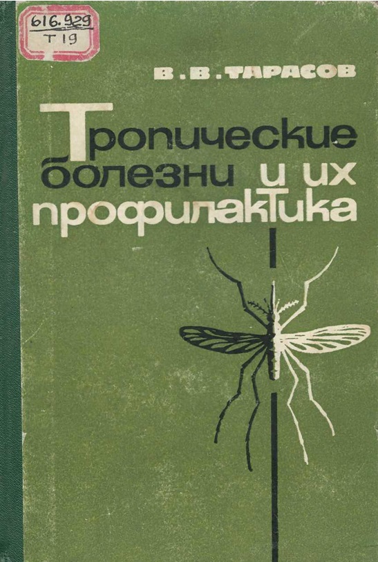 Тропические болезни и их профилактика