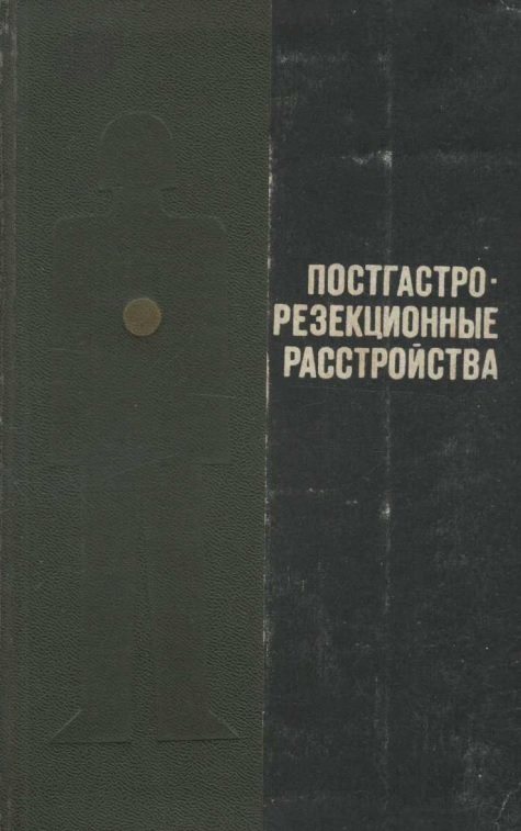 Постгастро-резекционные расстройства
