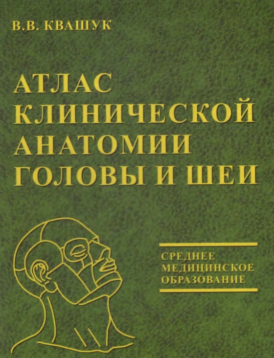 Атлас клинической анатомии головы и шеи