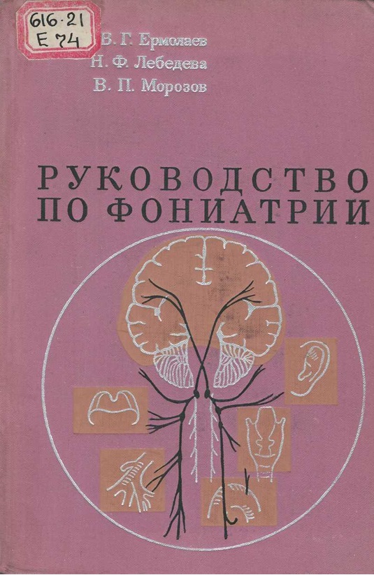 Руководство по фониатрии