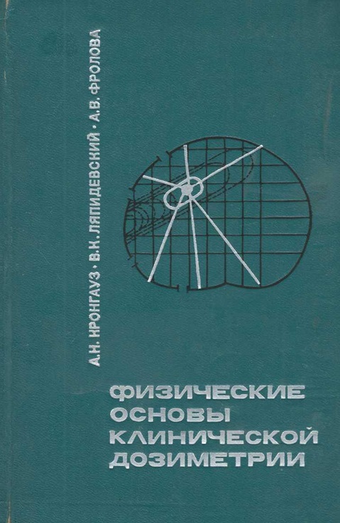 Физические основы клинической дозиметрии