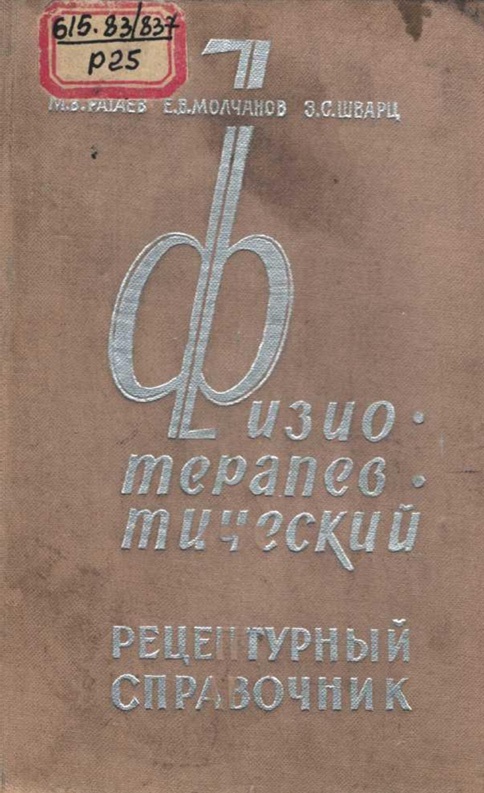 Физиотерапевтический рецептурный справочник