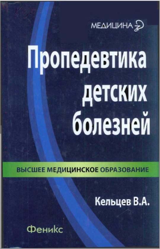 Пропедевтика детских болезней