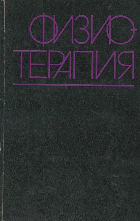 Физиотерапия