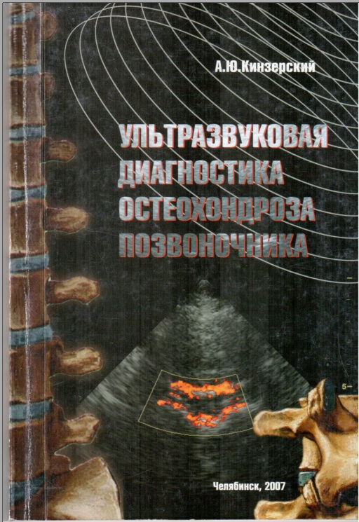 Ультразвуковая диагностика остеохондпоза позвоночника