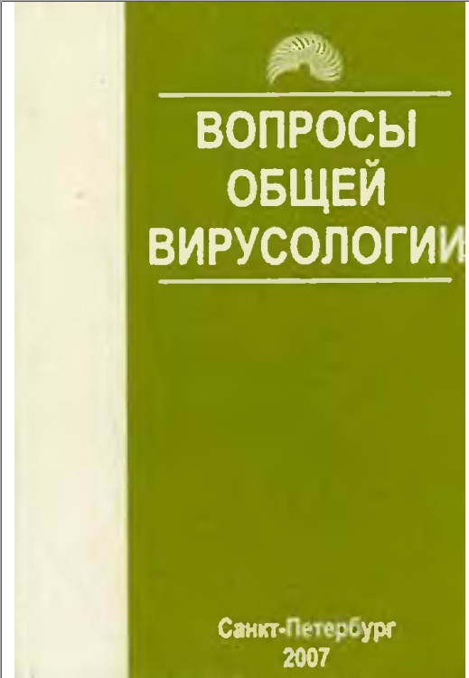 Вопросы общей вирусологии