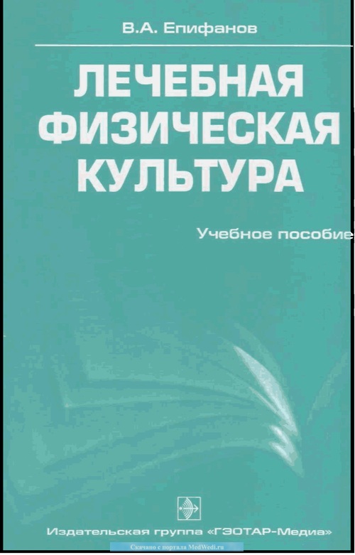 Лечебная физическая культура