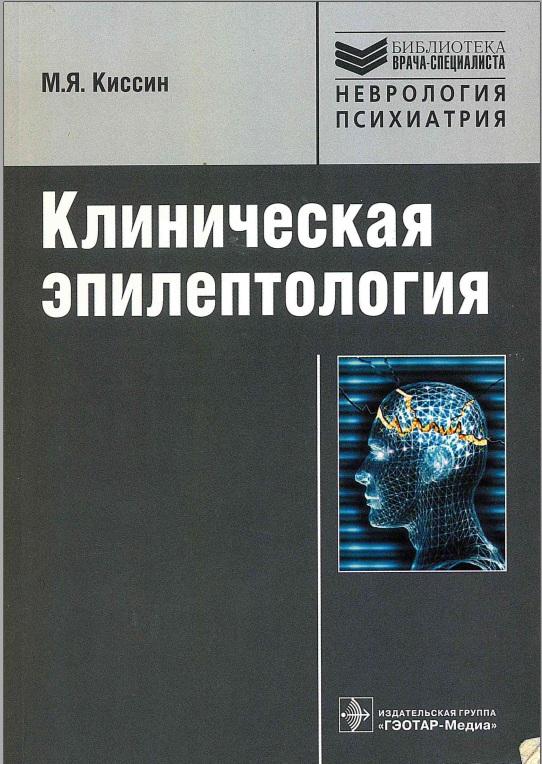Клиническая эпилептология