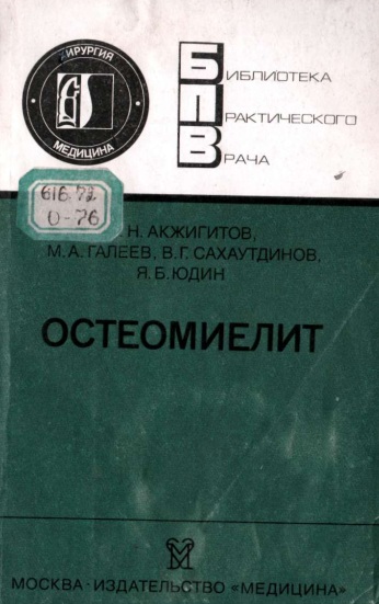 Остеомиелит