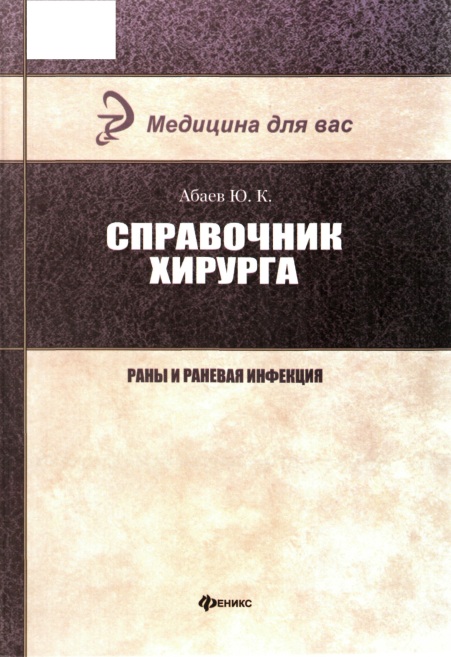 Справочник хирурга