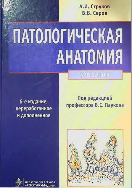 Патологическая анатомия