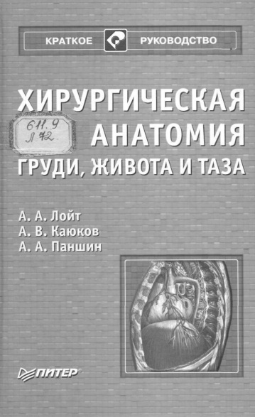 Хирургическая анатомия груди, живота,и таза
