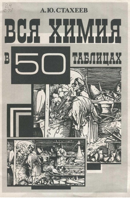 Вся химия в 50 таблицах