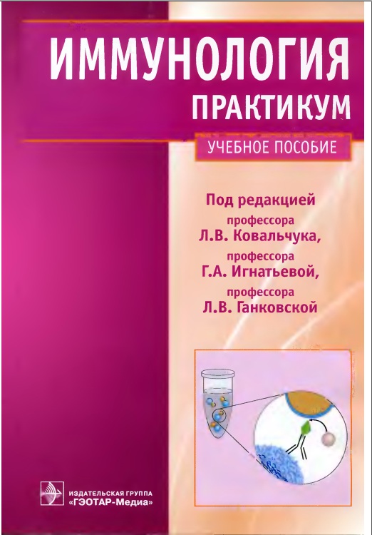 Иммунология практикум