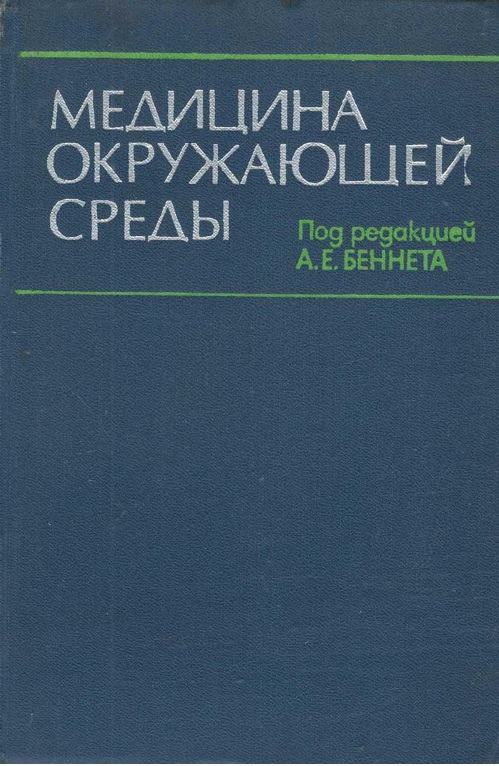 Медицина окружающей среды