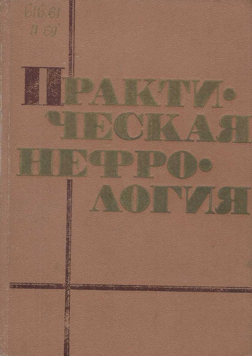 Практическая нефрология