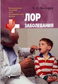 ЛОР ЗАБОЛЕВАНИЯ